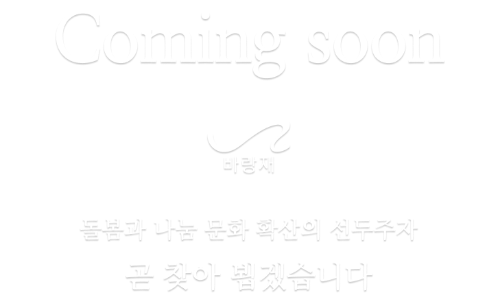 바랑재 coming soon