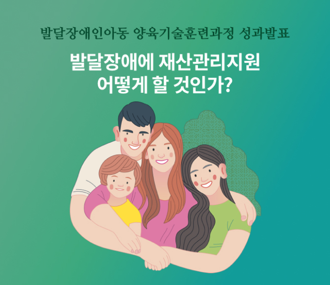 발달장애에 재산관리지원 어떻게 할 것인가?