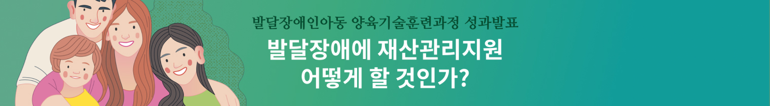 발달장애에 재산관리지원 어떻게 할 것인가?